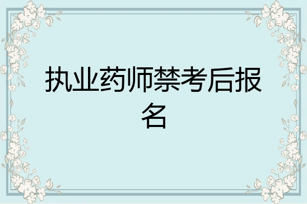 执业药师禁考后报名