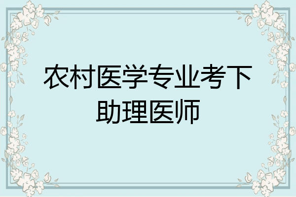 农村医学专业考下助理医师
