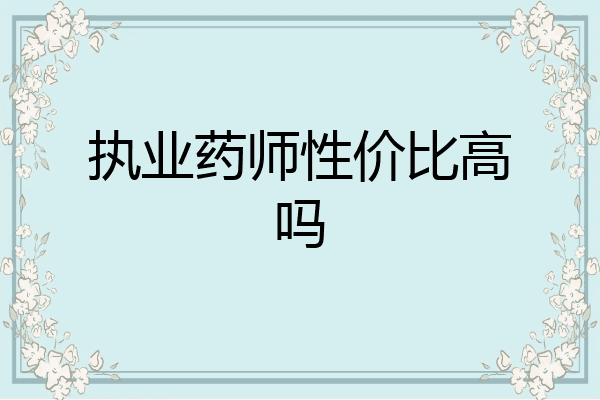 执业药师性价比高吗