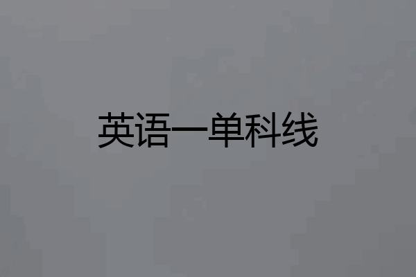英语一单科线