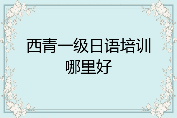 西青一级日语培训哪里好