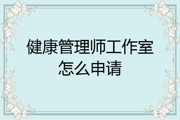 健康管理师工作室怎么申请