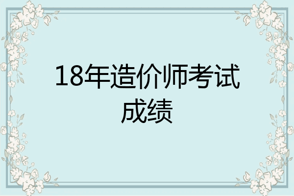 18年造价师考试成绩