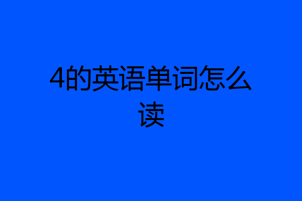 4的英语单词怎么读