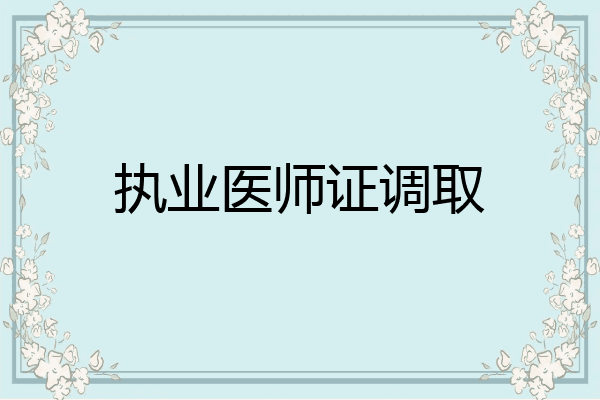 执业医师证调取