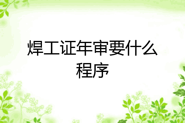 焊工证年审要什么程序