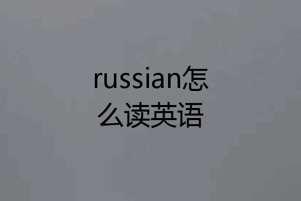 russian怎么读英语
