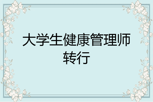 大学生健康管理师转行