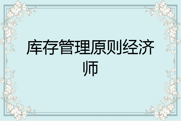 库存管理原则经济师