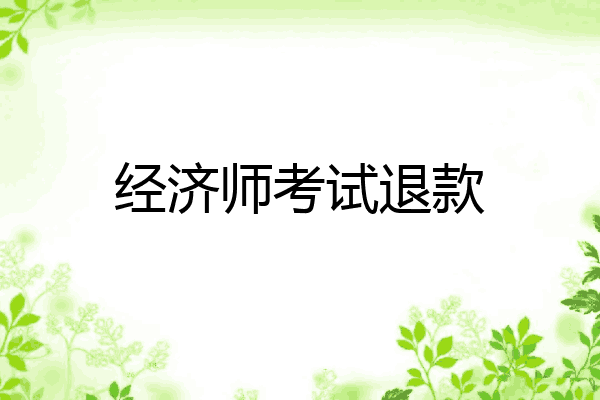 经济师考试退款