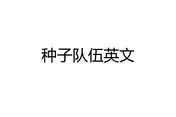 种子队伍英文