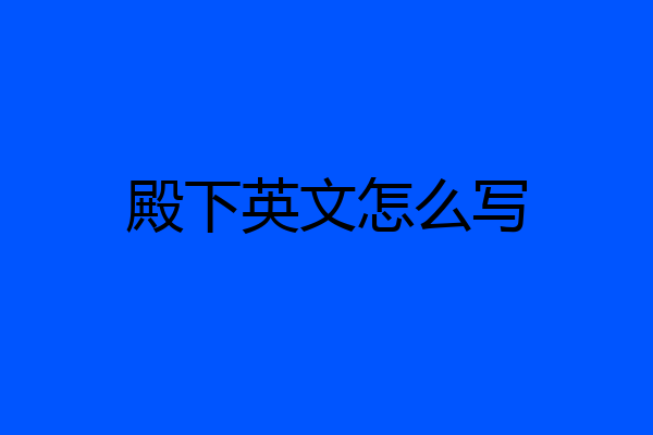 殿下英文怎么写