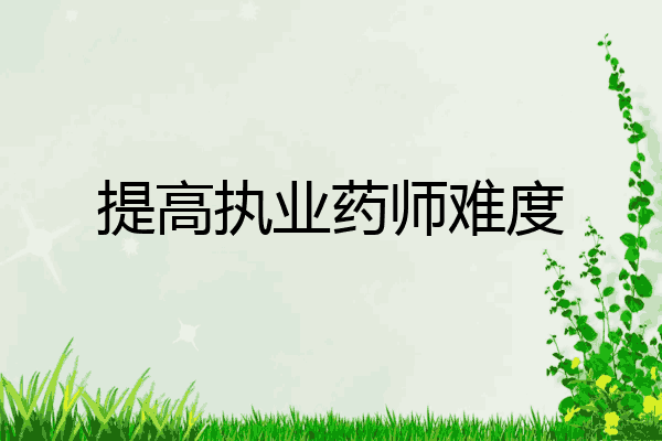 提高执业药师难度
