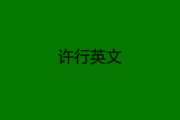 许行英文