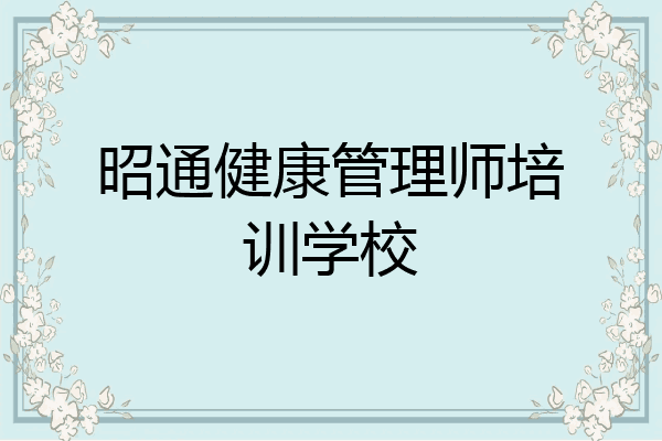 昭通健康管理师培训学校