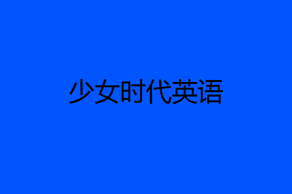 少女时代英语