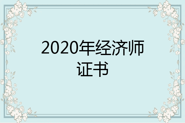 2020年经济师证书