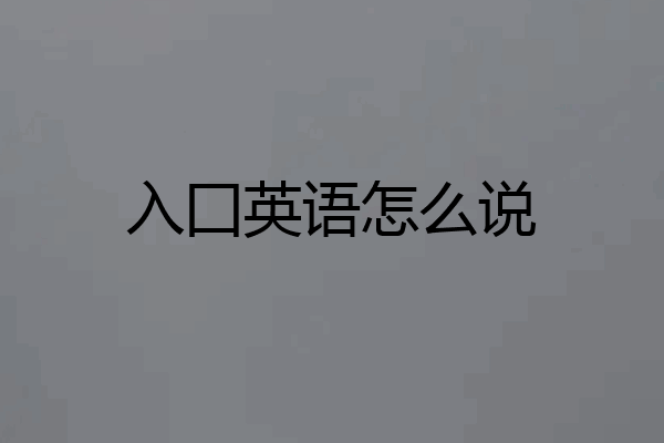 入囗英语怎么说