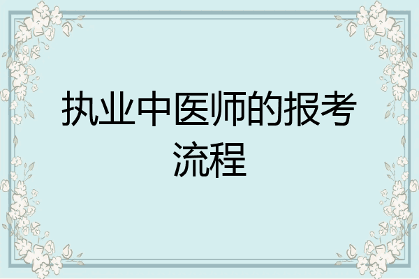 执业中医师的报考流程