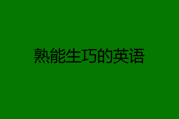 熟能生巧的英语