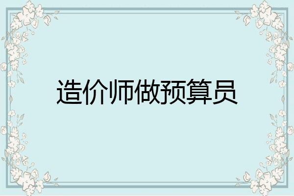造价师做预算员