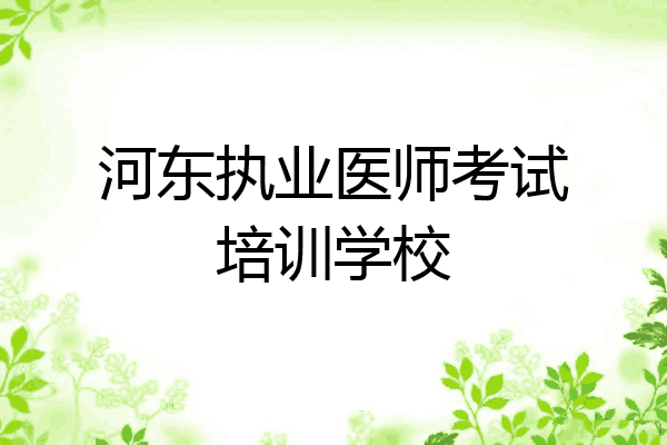 河东执业医师考试培训学校