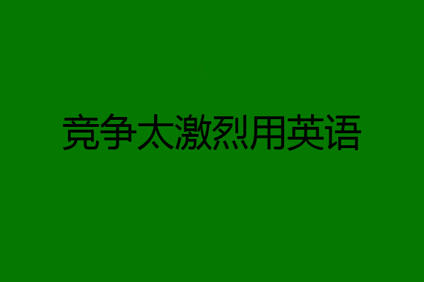 竞争太激烈用英语