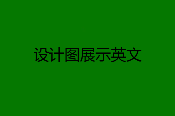 设计图展示英文