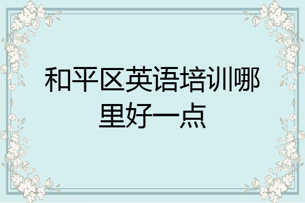 和平区英语培训哪里好一点