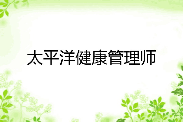 太平洋健康管理师