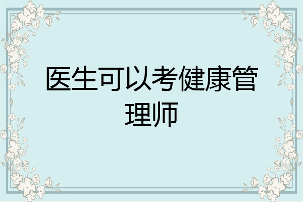 医生可以考健康管理师