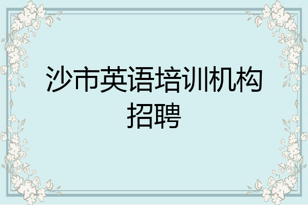 沙市英语培训机构招聘