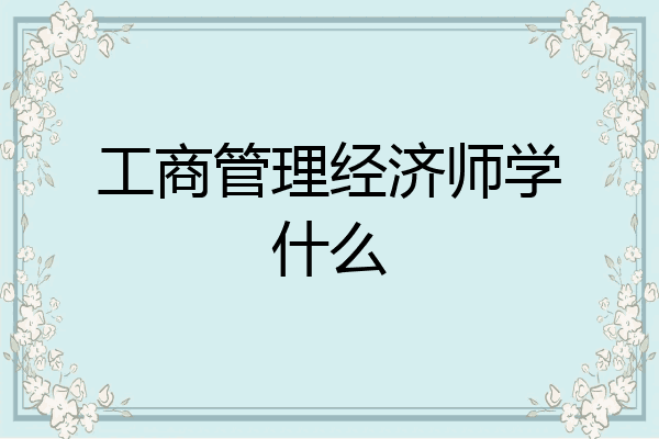 工商管理经济师学什么