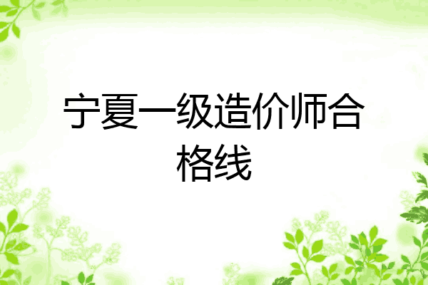 宁夏一级造价师合格线