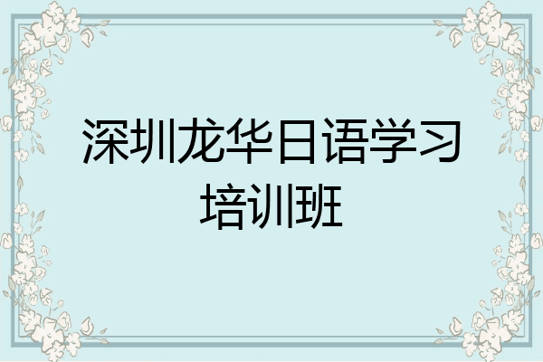 深圳龙华日语学习培训班