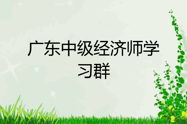 广东中级经济师学习群