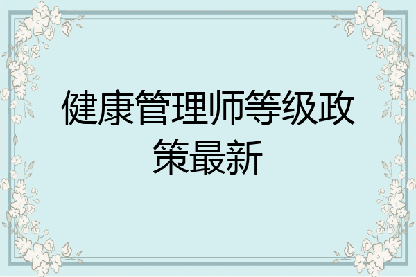 健康管理师等级政策最新
