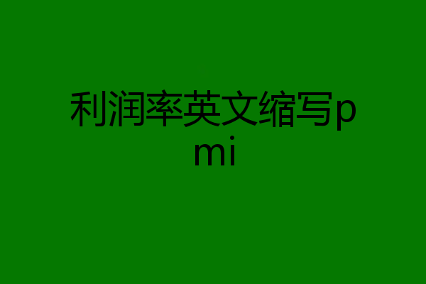 利润率英文缩写pmi