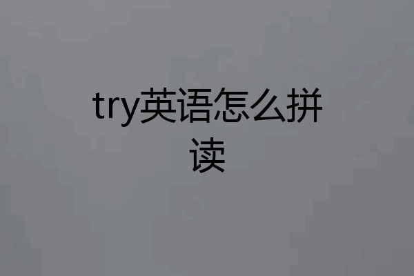 try英语怎么拼读