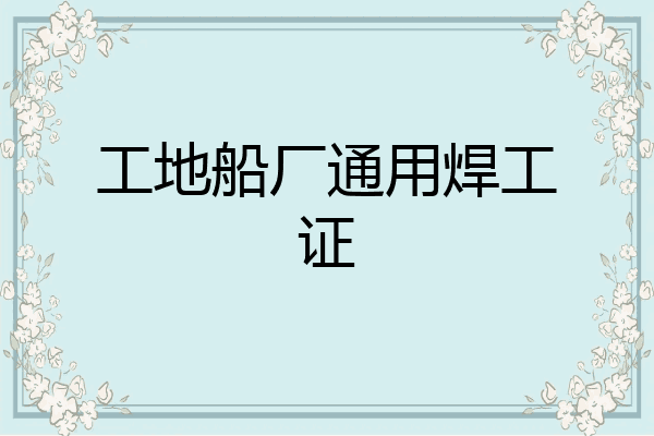 工地船厂通用焊工证