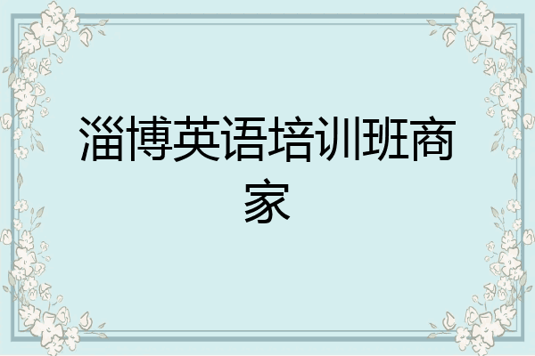淄博英语培训班商家