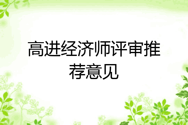 高进经济师评审推荐意见