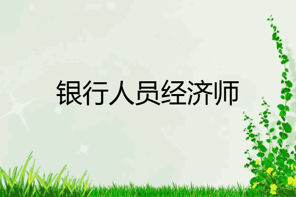 银行人员经济师