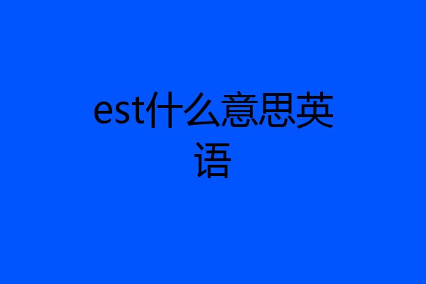 est什么意思英语