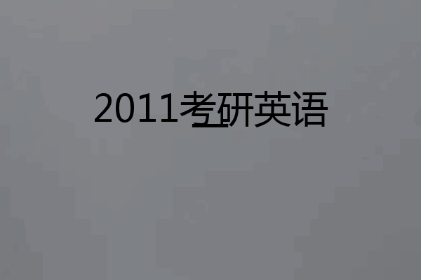 2011考研英语一