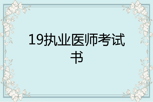 19执业医师考试书