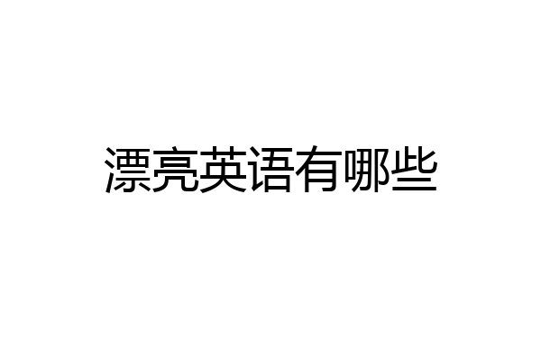 漂亮英语有哪些