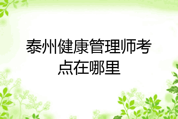 泰州健康管理师考点在哪里
