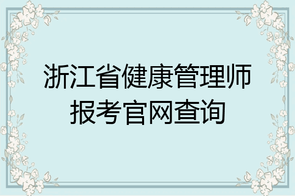 浙江省健康管理师报考官网查询