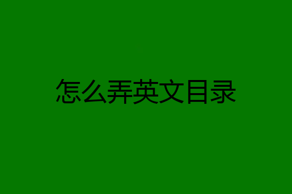怎么弄英文目录